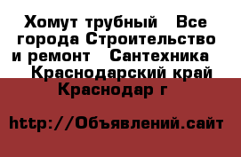 Хомут трубный - Все города Строительство и ремонт » Сантехника   . Краснодарский край,Краснодар г.